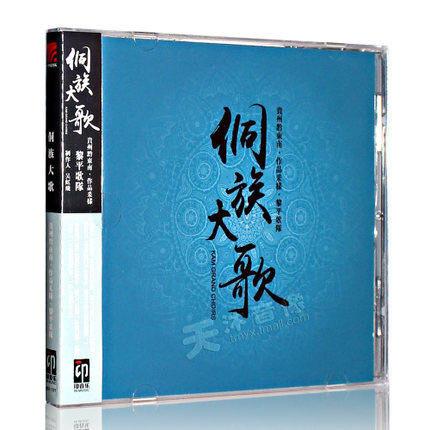 正版黎平侗族大歌歌队：侗族大歌新专辑CD汽车载民族音乐光盘碟片