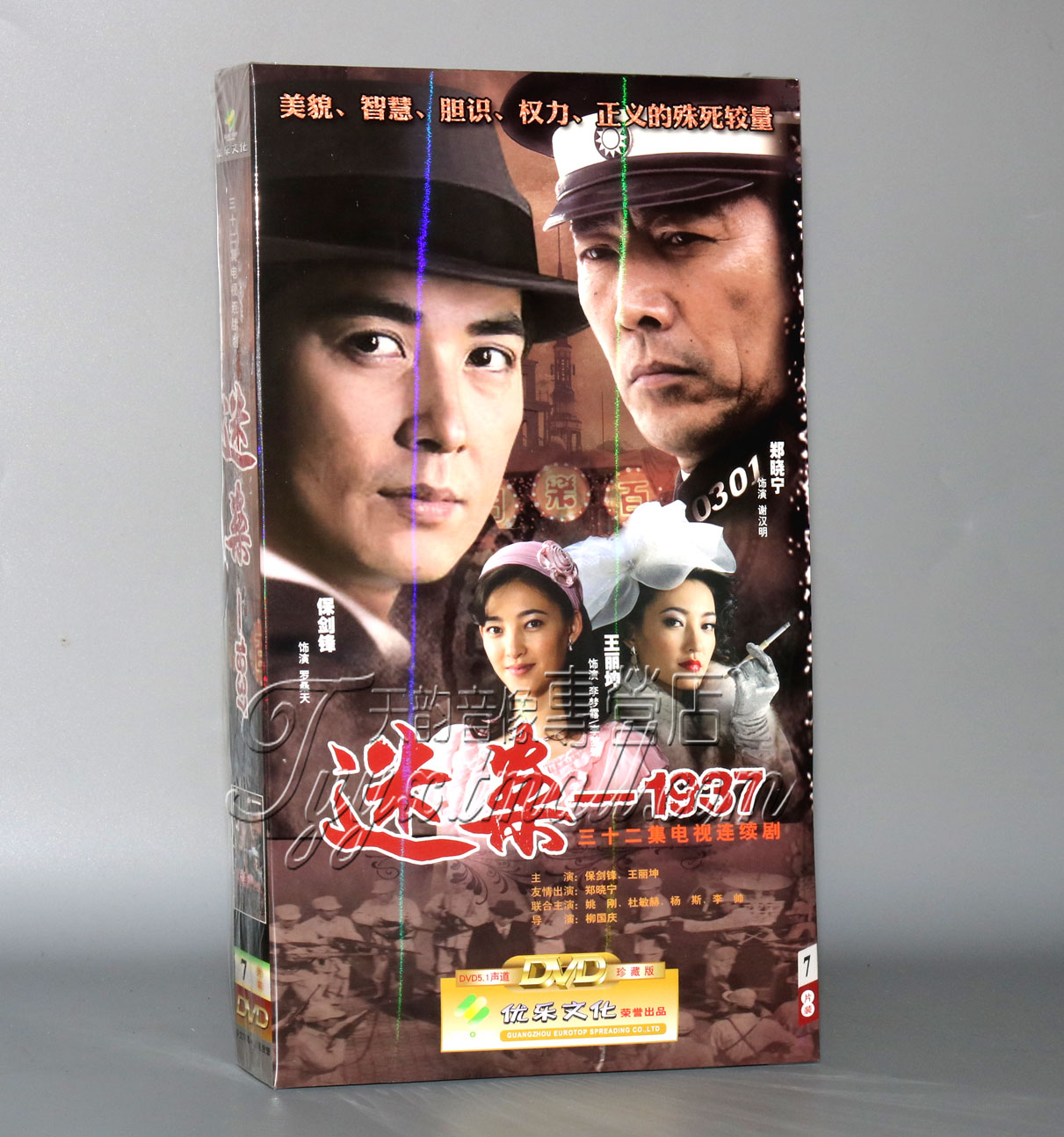 正版音像 迷案1937  经济版 盒装 7DVD 保剑锋 王丽坤 主演