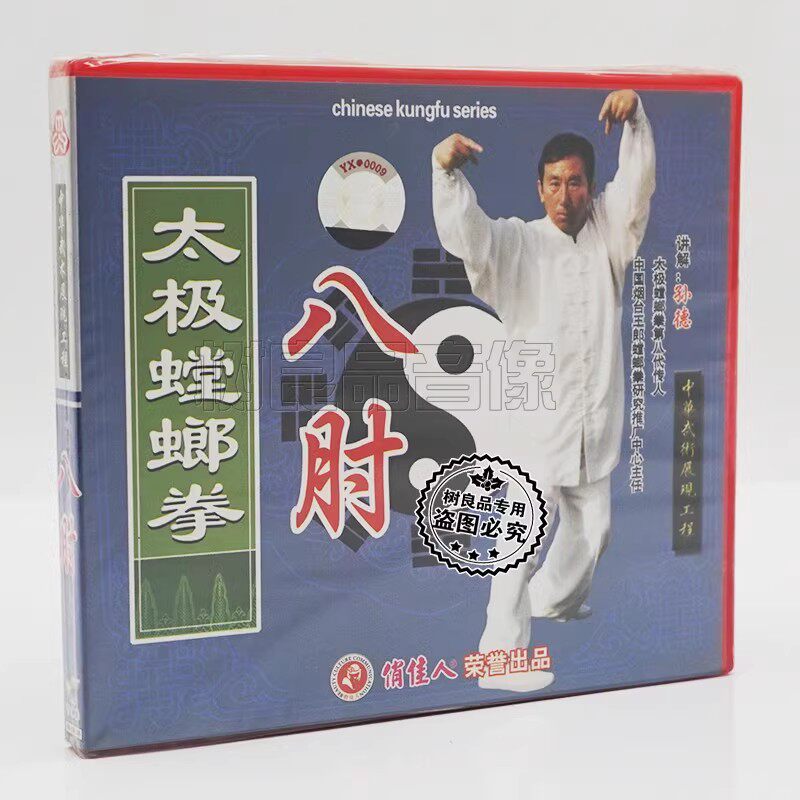 正版俏佳人武术教学碟片 太极螳螂拳系列 八肘VCD光盘