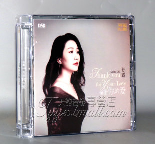孙露 1CD女声发烧碟 谢谢你 DSD 伤心太平洋 爱 乐升唱片