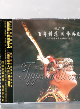 正版 林广财 百年排湾 风华再现 专辑唱片CD民谣碟片