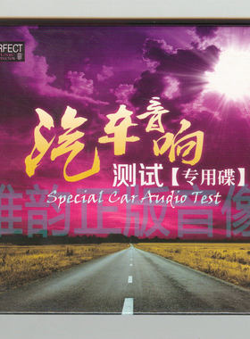 柏菲唱片 汽车音响测试专用碟 1CD正版发烧光盘碟片