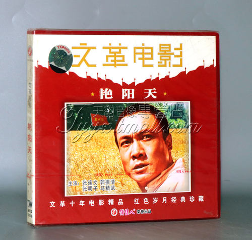 正版 艳阳天(2VCD)张连文 郭振清 张明子 马精武 - 封面