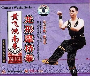 1VCD 正版 龙形摩桥拳 黄飞鸿南拳 陈念恩 武术教学碟片光盘