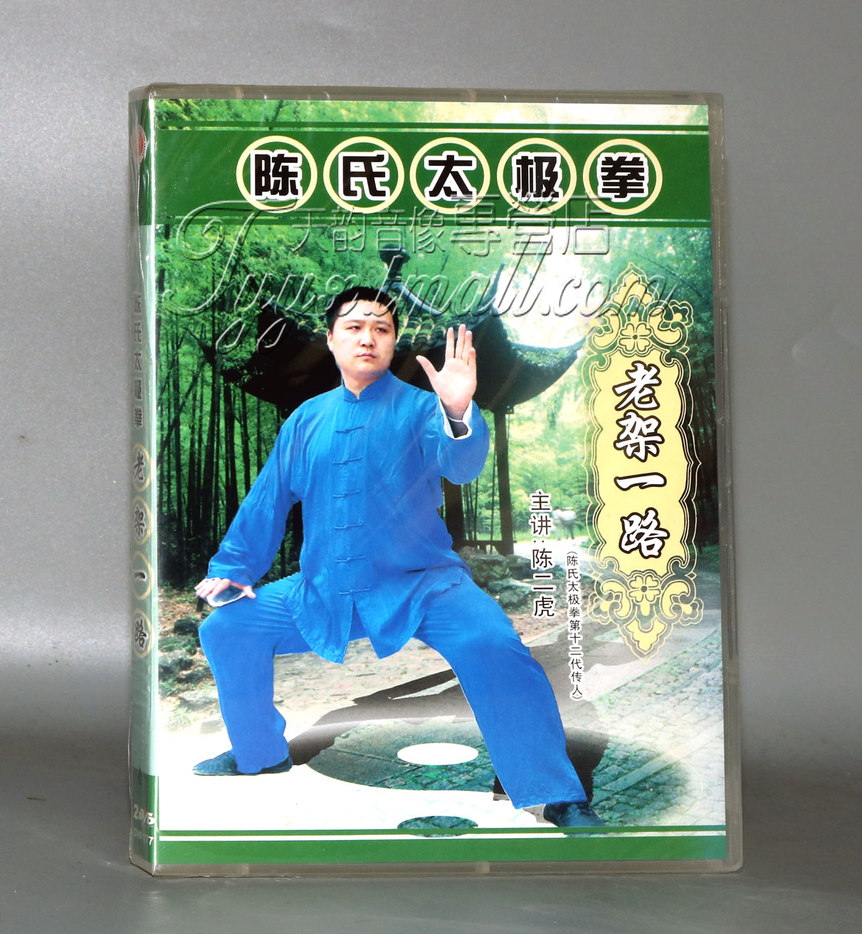 正版 陈氏太极拳老架一路 2dvd 主演:陈二虎