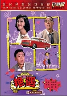 香港老电影 遇 DVD 李倩萍 正版 陈思思 傅奇