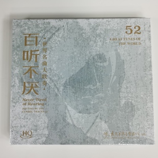 1CD52首古典音乐唱片 百听不厌世界名曲大联奏HQCD 限量版 太平洋