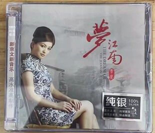 纯银版CD 常安 梦江南 新京文唱片经典老歌发烧女声专辑 烟花三月