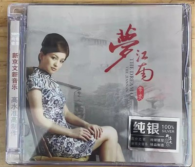 纯银版CD 常安 梦江南 新京文唱片经典老歌发烧女声专辑 烟花三月