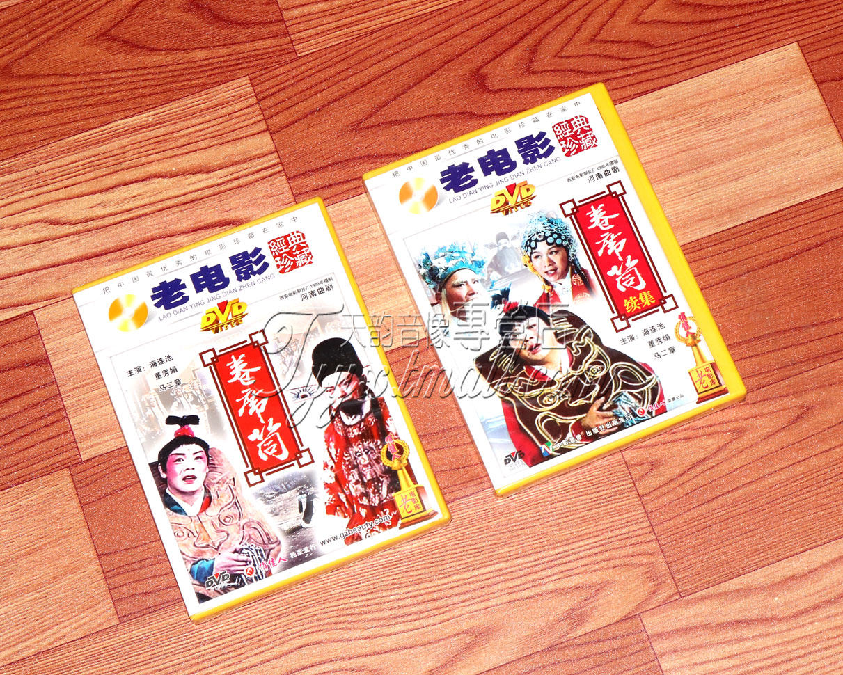 正版 河南曲剧 卷席筒 续集 2dvd 海连池 马二章 董秀娟