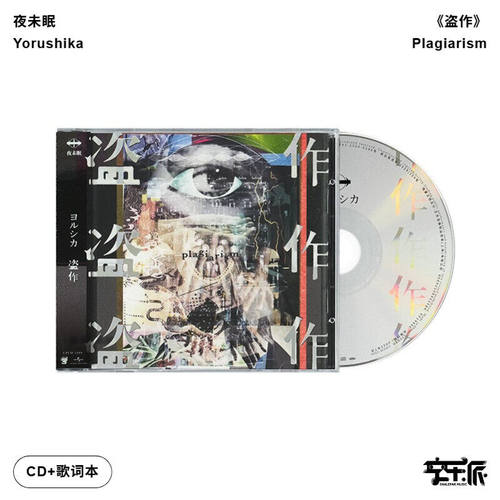夜未眠 盗作 摇滚乐队夜鹿第3张专辑/Yorushika PlagiarismCD唱片
