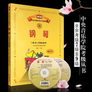 附CD新编中央音乐学院 9级 正版 中央音乐学院钢琴业余考级教程7