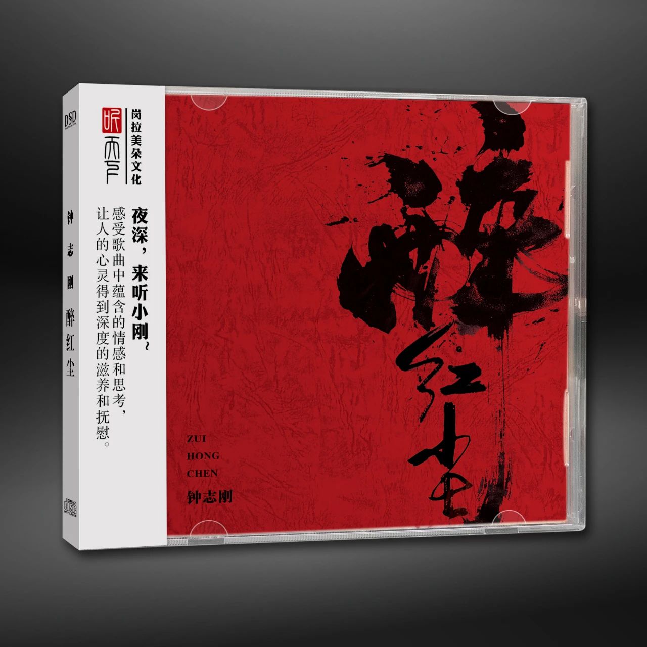 听天下唱片 钟志刚 醉红尘DSD 1CDHIFI男声国语发烧碟