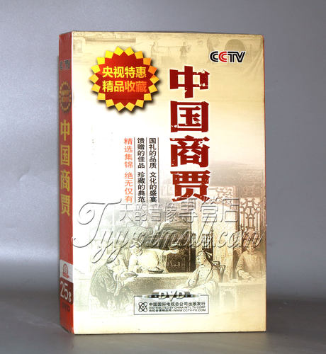 正版 CCTV 中国商贾 25DVD 湖商 新浙商 晋商 盛宣怀 胡雪岩