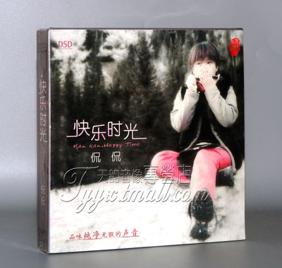 正版发烧 魔音唱片 2013新专辑 侃侃 快乐时光 DSD 1CD