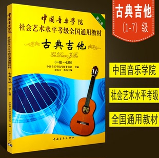 正版 中国音乐学院古典吉他考级教材1-7级 社会艺术水平全国通用