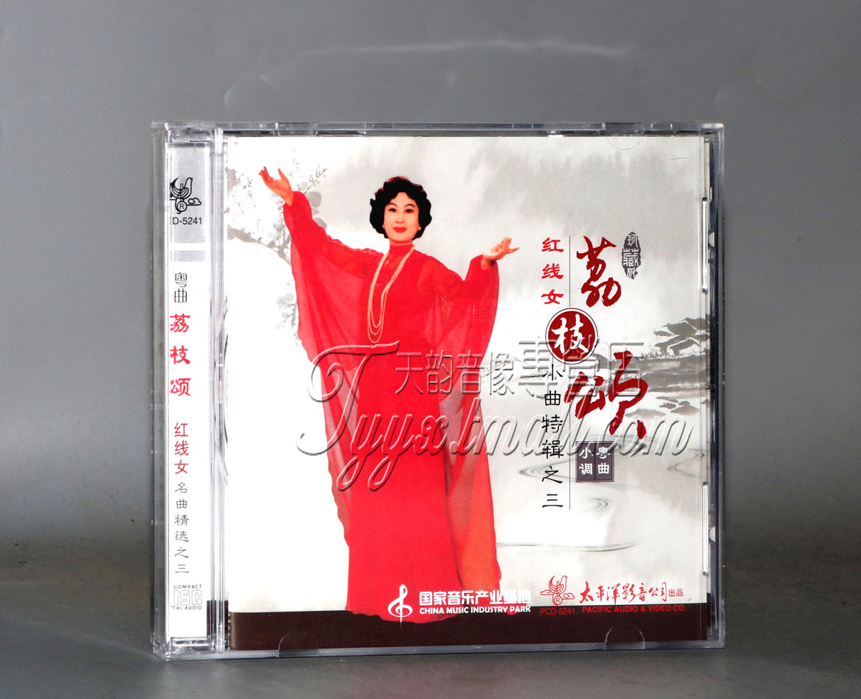 正版 粤剧cd 红线女名曲特辑之三 荔枝颂 粤曲小调 cd