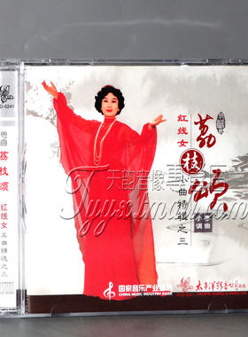 正版 粤剧CD 红线女名曲特辑之三 荔枝颂 粤曲小调 CD
