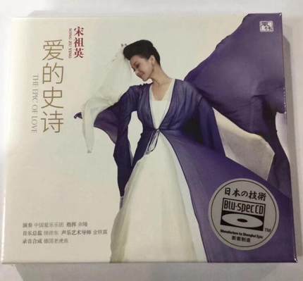 正版发烧 风林唱片 宋祖英 专辑 爱的史诗 BSCD 蓝光1CD
