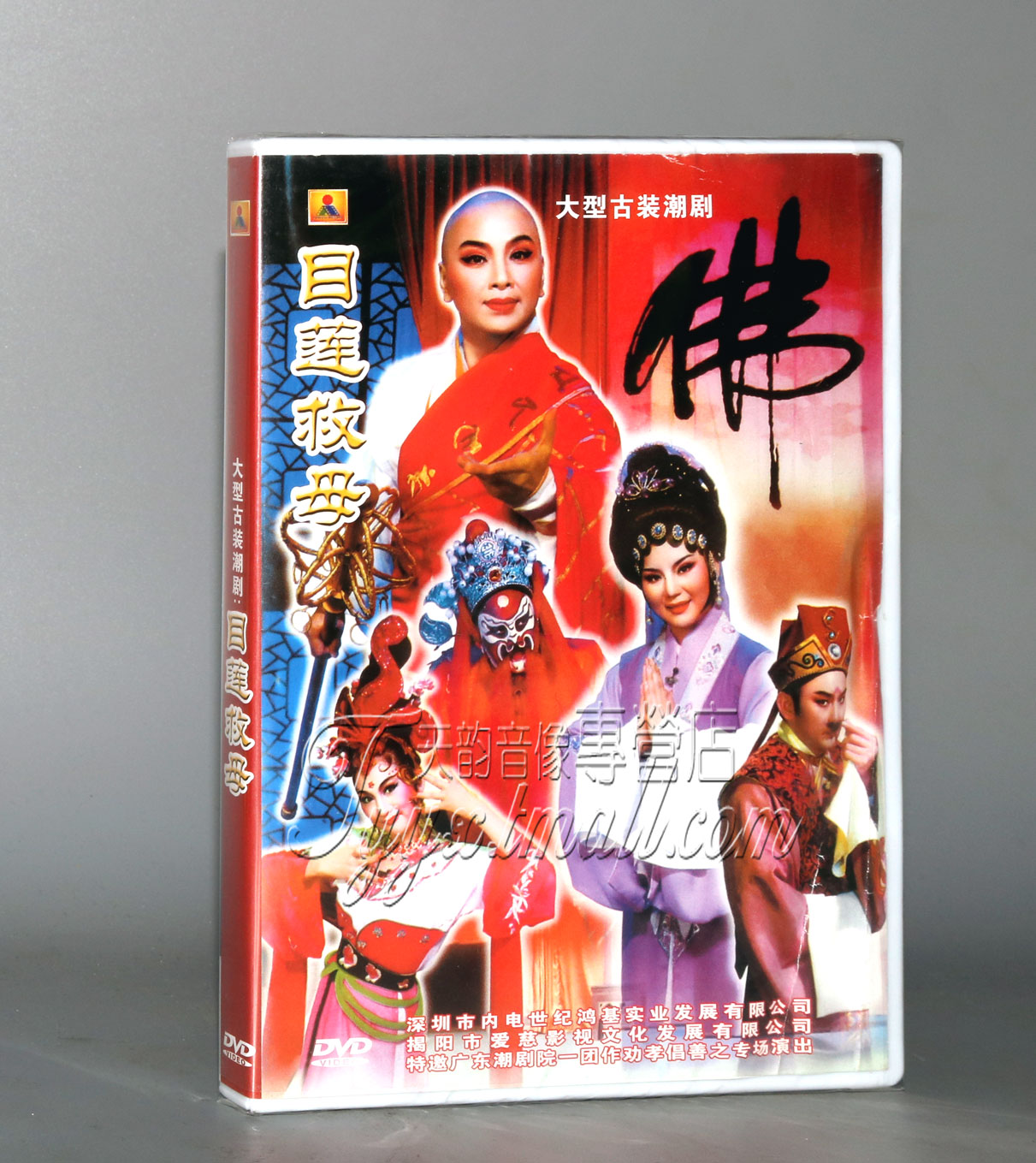 正版经典潮剧戏曲 目莲救母dvd光盘碟片视频 林燕云 黄映伟