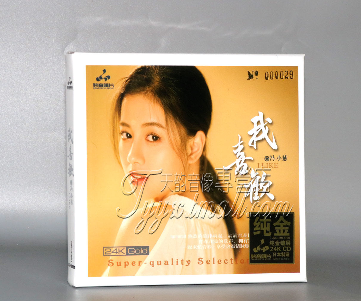 限量版 妙音唱片 冯小慈 我喜欢 24K金碟CD高音质女声发烧碟