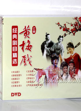 正版黄梅戏碟片 黄梅戏经典剧目精选 上部 10DVD 王少舫 韩再芬