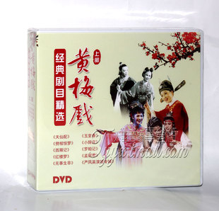 正版黄梅戏碟片 黄梅戏经典剧目精选 上部 10DVD 王少舫 韩再芬