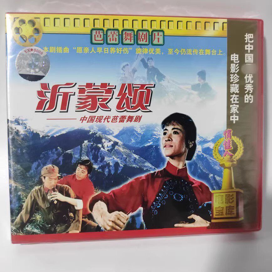 正版经典老电影 芭蕾舞剧片 沂蒙颂 盒装 VCD光盘 程伯嘉 张肃