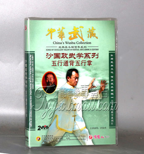 【天韵◆正版】沙国政武学 五行通背五行掌 2DVD 主讲：沙俊杰
