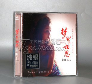 发烧 1CD2019新专辑 童丽 纯银CD 粤语专辑 梦里相思 正版