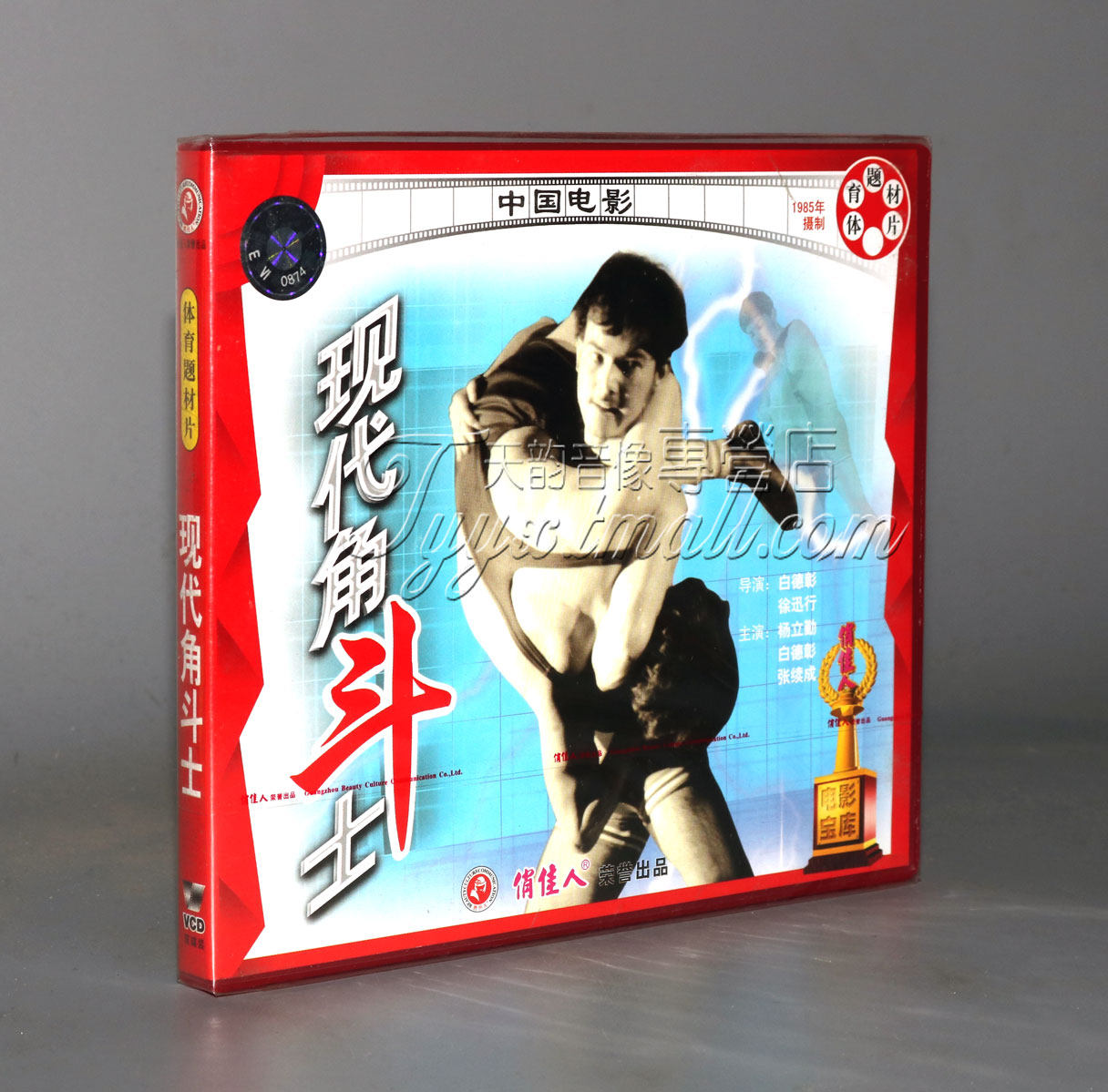 正版 老电影 现代角斗士 2vcd 杨立勤 白德彰 张续成