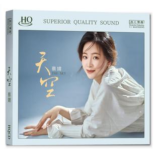 天空HQCD 头版 蔡婧 无比传真 1CD高音质女声发烧鉴赏碟 带编号
