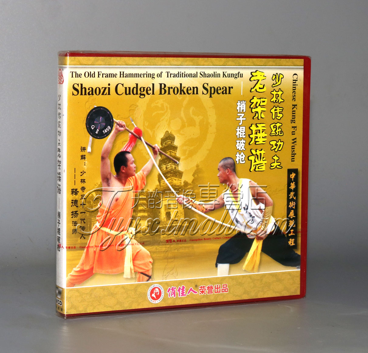 正版 释德扬 少林传统功夫老架捶谱梢子棍破枪 1VCD