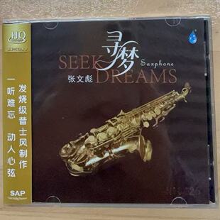 限量版 雨林唱片张文彪 寻梦 HQCD 昔士风萨克斯管发烧级录制CD