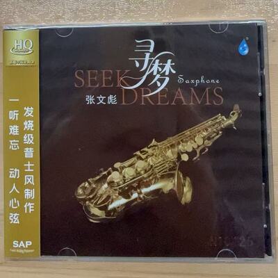 限量版 雨林唱片张文彪 寻梦 HQCD 昔士风萨克斯管发烧级录制CD