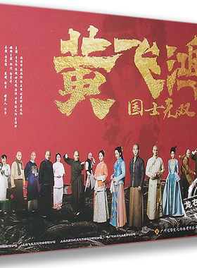 正版电视剧 黄飞鸿国士无双13DVD 精装珍藏版 郑恺 郭碧婷