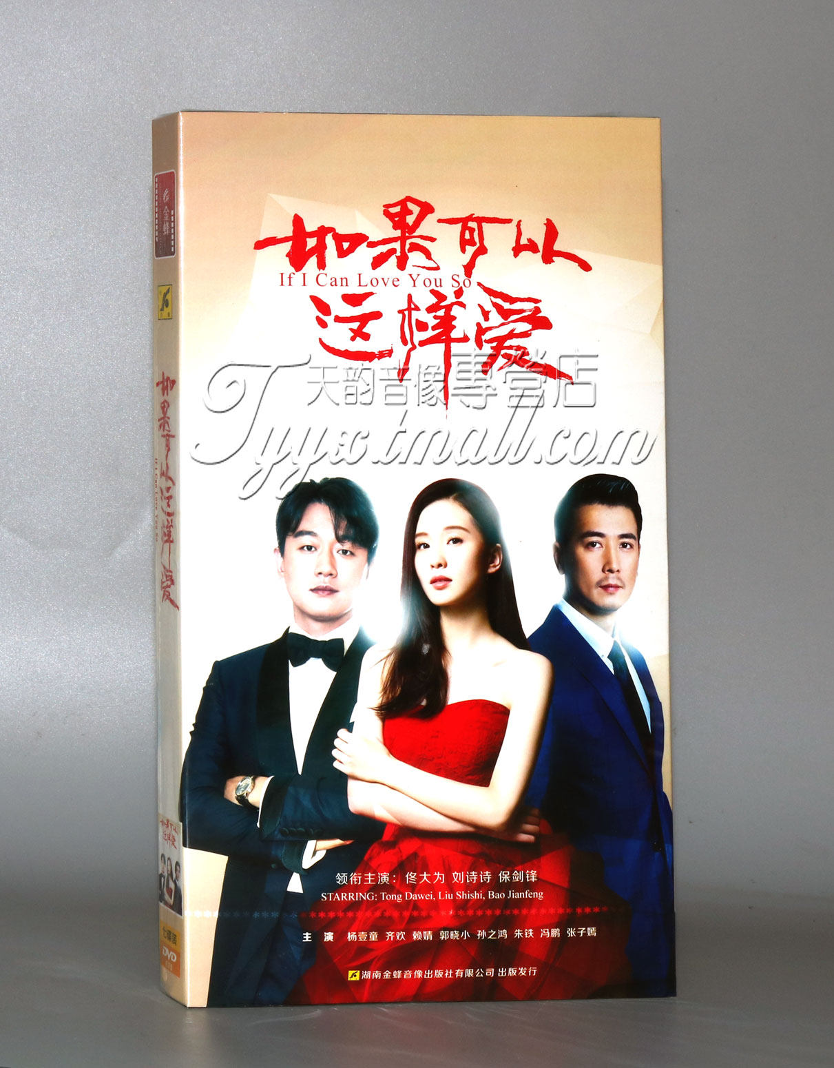 正版电视剧 如果可以这样爱 7dvd 经济版 佟大为 刘诗诗 保剑锋