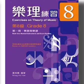 正版 ABRSM英皇考级 黄浩义编写 中文繁体 乐理练习8级第一册