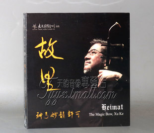 神弓妙韵 古典音乐 许可 二胡 民乐演奏 故里1CD 正版