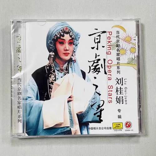 【正版】京剧之星 刘桂娟专辑(1CD)（青衣）