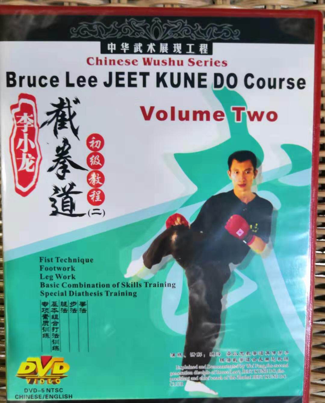 正版 李小龙截拳道初级教程(二)1dvd 主讲:魏峰