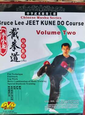 正版 李小龙截拳道初级教程（二）1DVD 主讲：魏峰