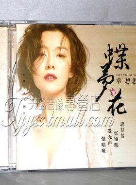 正版现货 常思思：蝶梦花 2019专辑EP CD唱片