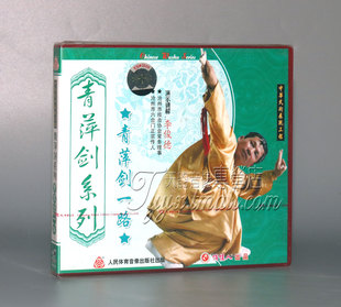 1VCD 正版 长拳武术 青萍剑系列 李俊德 青萍剑一路