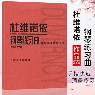 正版 手指快速预备练习 杜维诺依钢琴练习曲作品276