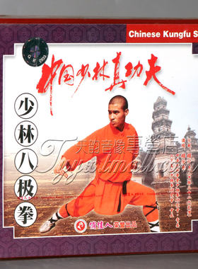 【正版】少林真功夫-少林八极拳 1VCD  主讲:释德慈
