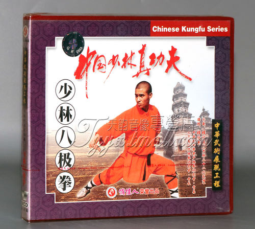 【正版】少林真功夫-少林八极拳 1VCD  主讲:释德慈