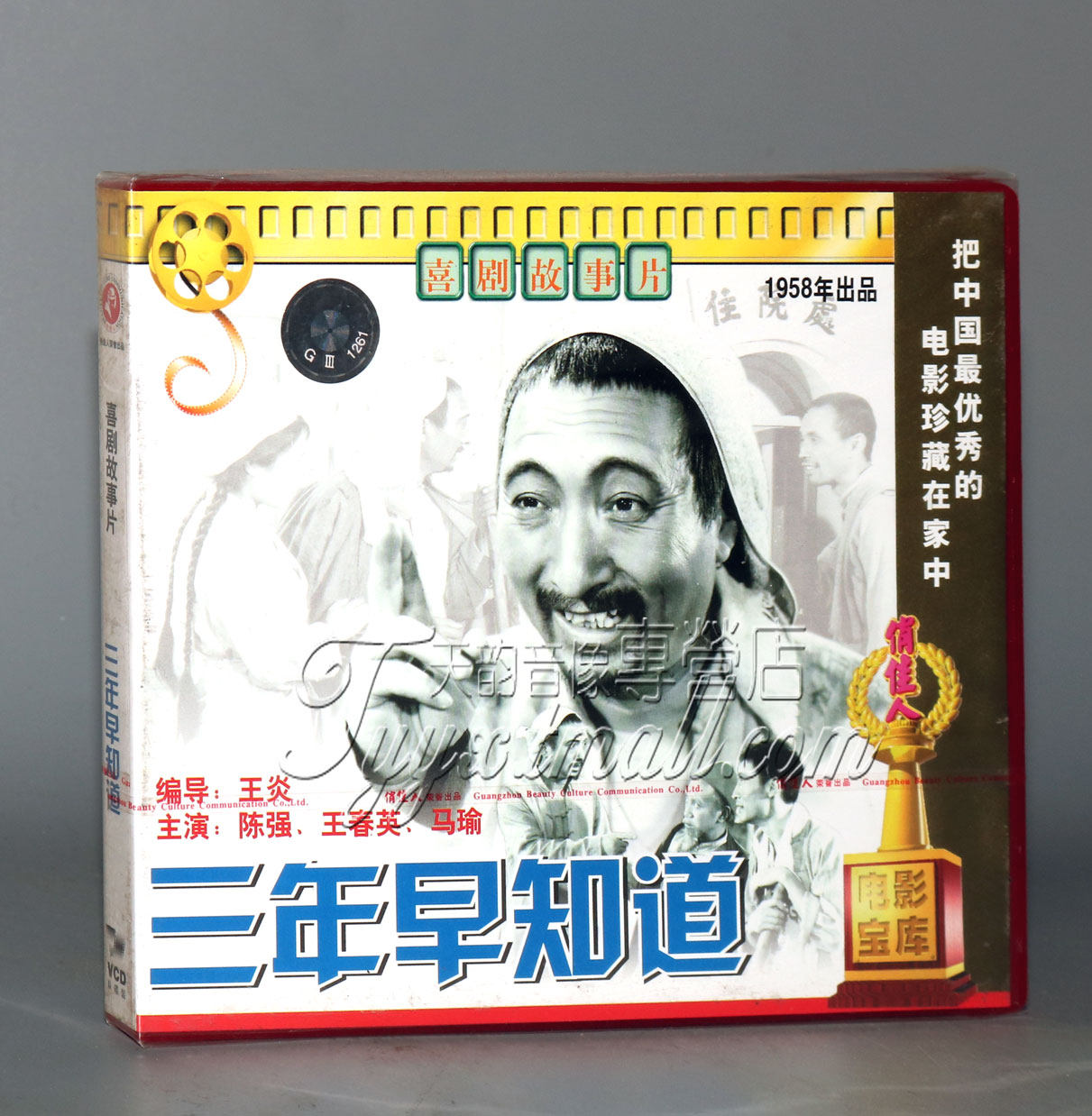 正版 三年早知道 2vcd 陈强 王春英 马瑜