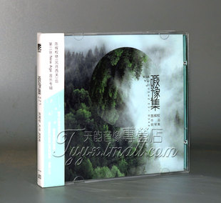 正版 陈辉权作品钢琴集：暇豫集（CD）轻音乐系列专辑
