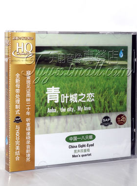 正版发烧 雨林唱片 中国八只眼 青叶城之恋 男声四重唱 HQCD 1CD